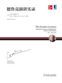 德鲁克演讲实录