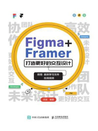 Figma+Framer 打造更好的交互设计