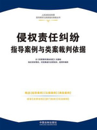 侵权责任纠纷指导案例与类案裁判依据