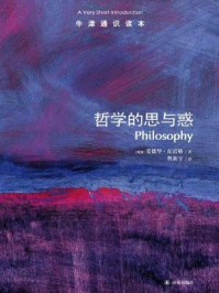 牛津通识读本:哲学的思与惑(中文版)