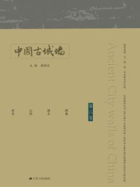 中国古城墙（第六卷）