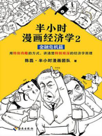 半小时漫画经济学 2:金融危机篇