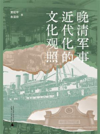 晚清军事近代化的文化观照