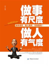 做事有尺度 做人有气度