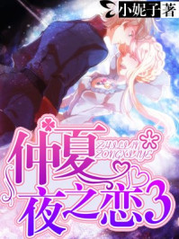 仲夏夜之恋3
