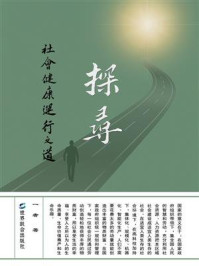 探寻社会健康运行之道