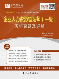 2016年11月企业人力资源管理师（一级）历年真题及详解