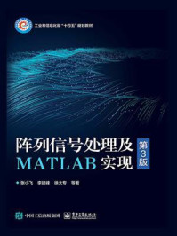 阵列信号处理及MATLAB实现