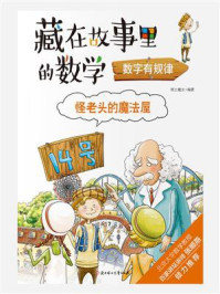 怪老头的魔法屋：数字有规律