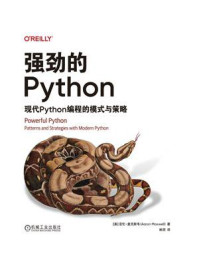 强劲的Python:现代Python编程的模式与策略