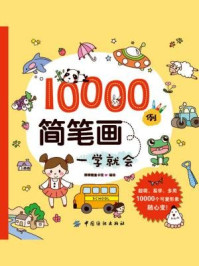 10000例简笔画一学就会