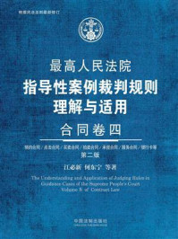 最高人民法院指导性案例裁判规则理解与适用：合同卷四（第2版）