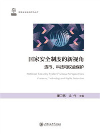 国家安全制度的新视角：货币、科技和权益保护
