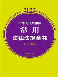 中华人民共和国常用法律法规全书（含司法解释）