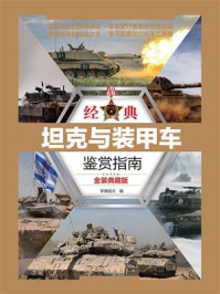 经典坦克与装甲车鉴赏指南（金装典藏版）