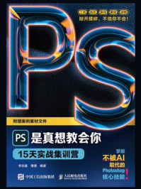 PS是真想教会你:15天实战集训营