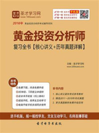 黄金投资分析师复习全书【核心讲义＋历年真题详解】