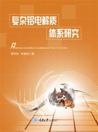 复杂铝电解质体系研究