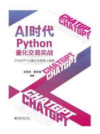 AI时代Python量化交易实战：ChatGPT让量化交易插上翅膀