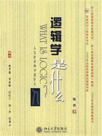 逻辑学是什么(人文社会科学是什么丛书)