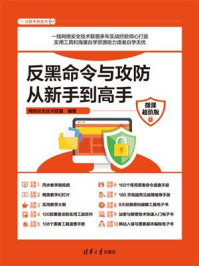 反黑命令与攻防从新手到高手(微课超值版)