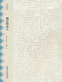 威尼斯商人(莎士比亚全集·中文重译本)