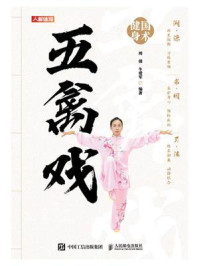 国术健身:五禽戏
