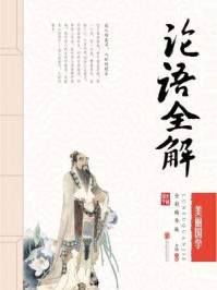 论语全解