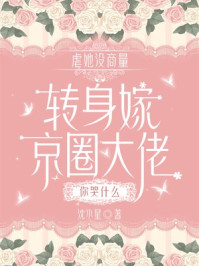 虐她没商量，转身嫁京圈大佬你哭什么