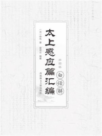太上感应篇汇篇白话解(第四卷)