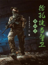 亮剑之给孔捷当警卫