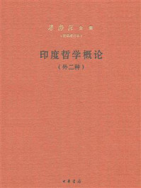 印度哲学概论(新编增订本)