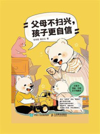 父母不扫兴，孩子更自信