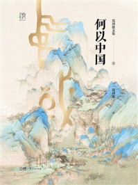 葛剑雄文集8：何以中国
