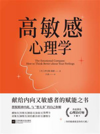 高敏感心理学