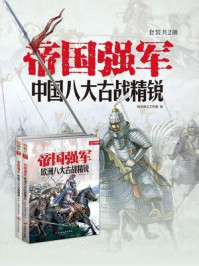 帝国强军(套装共2册)