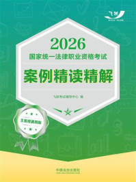 2026国家统一法律职业资格考试案例精读精解：主客观通用版