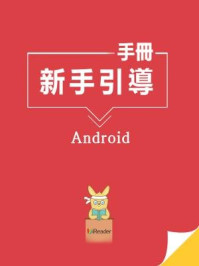 新手引导手册-Android