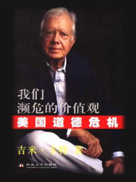 我们濒危的价值观:美国道德危机