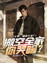 七零：逼我下乡？搬空全家你哭啥？