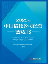 2023年中国信托公司经营蓝皮书