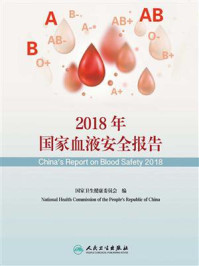 2018年国家血液安全报告