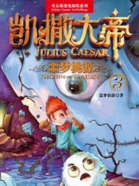 凯撒大帝 噩梦桃源