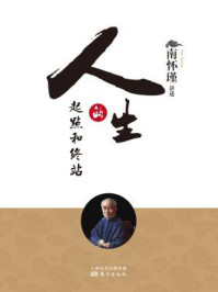 人生的起点和终站(南师审定本)