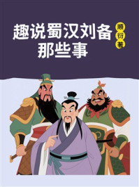 趣说蜀汉刘备那些事
