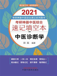 考研神器中医综合速记填空本.中医诊断学(2021)