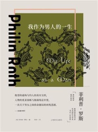 我作为男人的一生
