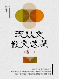 沈从文散文选集(卷一)