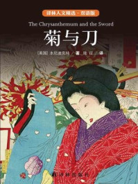 菊与刀:日本文化模式(中英双语)