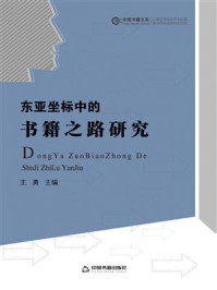 东亚坐标中的书籍之路研究